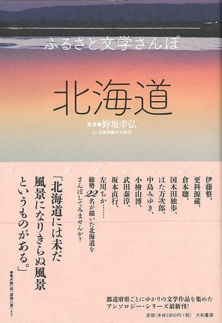 【バーゲン本】北海道ーふるさと文学さんぽ （ふるさと文学さんぽ） [ 野坂　幸弘 ]