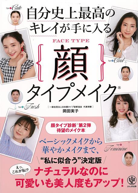 【バーゲン本】自分史上最高のキレイが手に入る顔タイプメイク [ 岡田　実子 ]