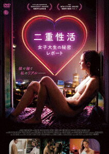 二重性活 女子大生の秘密レポート [ スベニア・ヤング ]のサムネイル