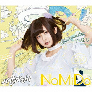NaMiDa/ひ・ま・わ・り