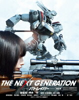 THE NEXT GENERATION パトレイバー/第5章【Blu-ray】