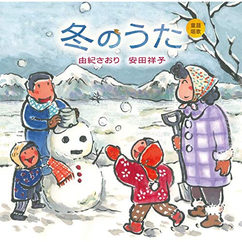 童謡唱歌 冬のうた [ 由紀さおり 安田祥子 ]のサムネイル
