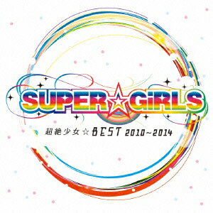 超絶少女☆BEST 2010～2014 [ SUPER☆GiRLS ]