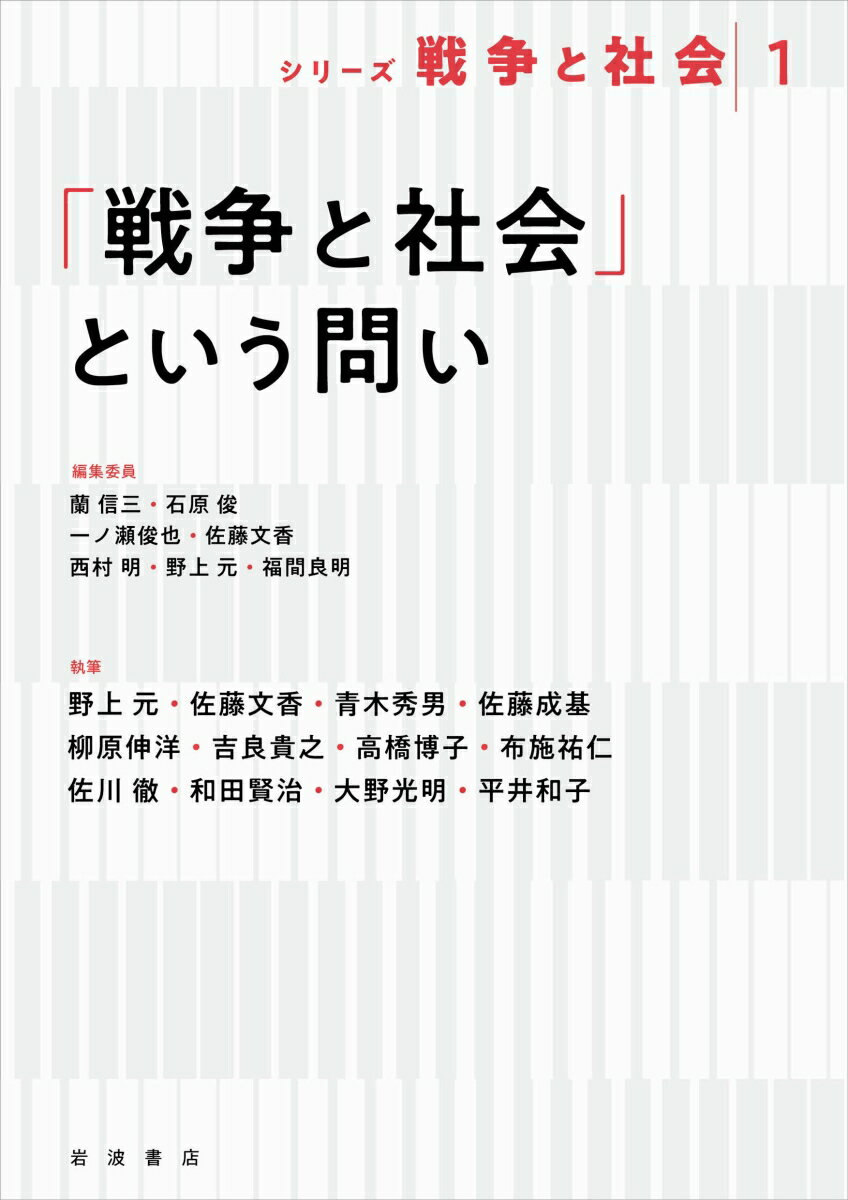 「戦争と社会」という問い