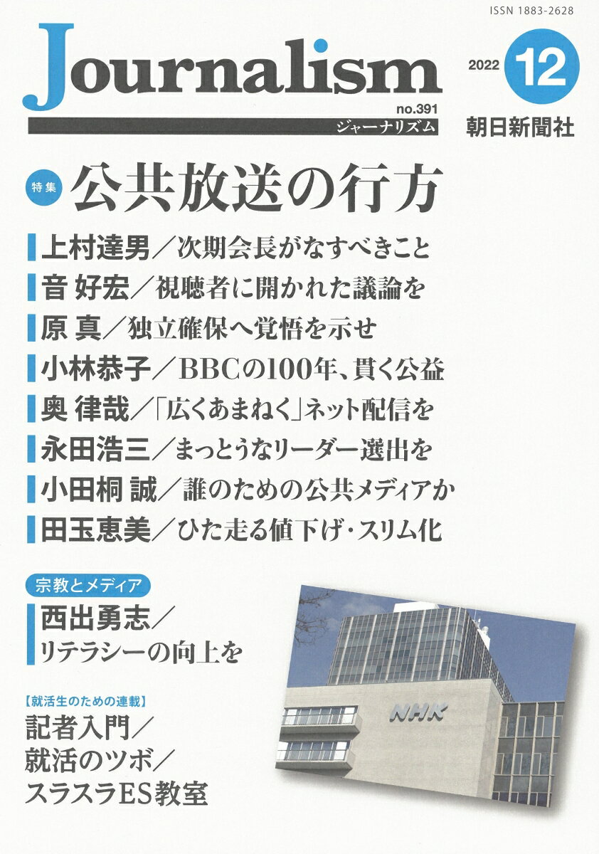 朝日新聞ジャーナリスト学校 朝日新聞社Journalism 2022ネン12ガツゴウ アサヒシンブンジャーナリストガッコウ 発行年月：2022年12月09日 予約締切日：2022年10月17日 サイズ：単行本 ISBN：9784022811707 本 人文・思想・社会 雑学・出版・ジャーナリズム ジャーナリズム