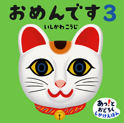 【楽天ブックスならいつでも送料無料】おめんです3 [ いしかわこうじ ]