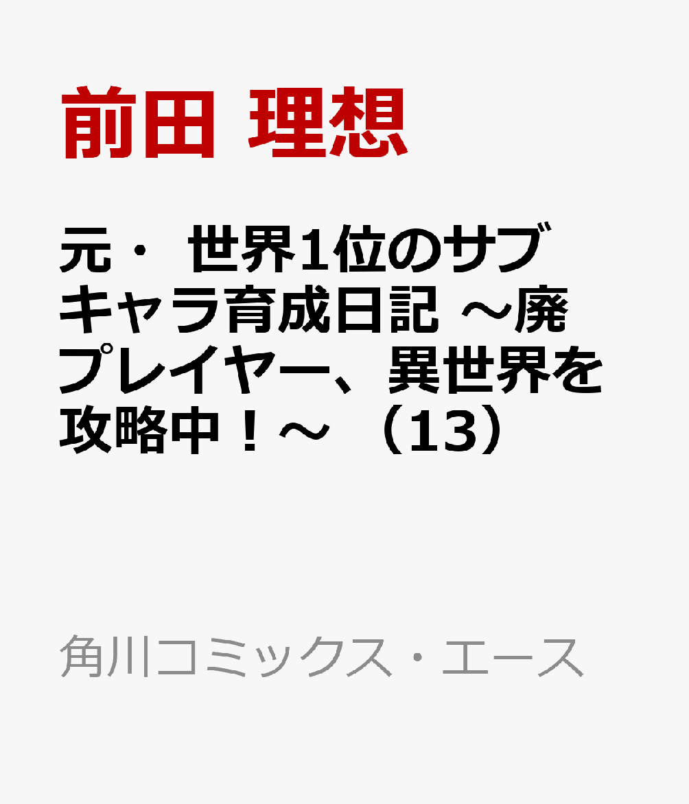 元・世界1位のサブキャラ育成日記 〜廃プレイヤー、異世界を攻略中！〜 （13）