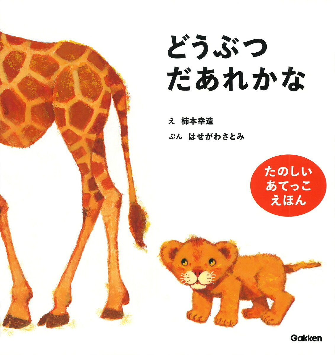 らいおんぼうやが遊びに行くよ。長い鼻はだあれかな？　おやまが2つ、だあれかな？　おしりやしっぽから、動物のあてっこ遊びができるファーストブック。温かみのあるタッチが人気の絵本画家・柿本幸造の、1972年の月刊絵本の単行本化。

＊＊＊　『どうぶつだあれかな』の見どころ　＊＊＊

■『どうぞのいす』や「くじらぐも」の絵を描いた柿本幸造さんのファーストブックです。
■愛らしく温かみのある動物たちがとってもすてきです。本物の動物を思わせるしっかりした描写なのも魅力的です。
■おしりやしっぽなどから、動物のあてっこ遊びができるのも楽しいポイント。親子で会話が弾みます。
■ものの名前を覚え始める1〜2歳頃にぴったりな内容です。
■文は、課題図書にも選ばれた『きみ、なにがすき？』のはせがわさとみさん。わが子に語りかけるような優しいことばは、声に出すとその心地よさが際立ちます。

＊＊＊　対象年齢　＊＊＊

1〜2歳から