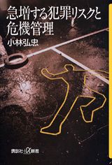急増する犯罪リスクと危機管理
