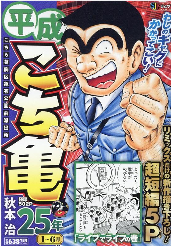 平成こち亀25年