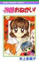 神様おねがい! 第1巻 表紙