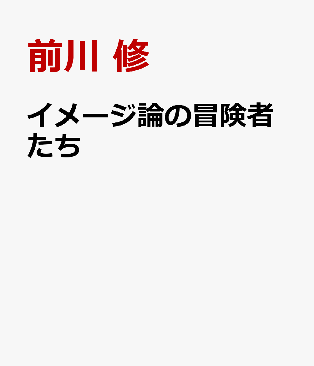 イメージ論の冒険者たち