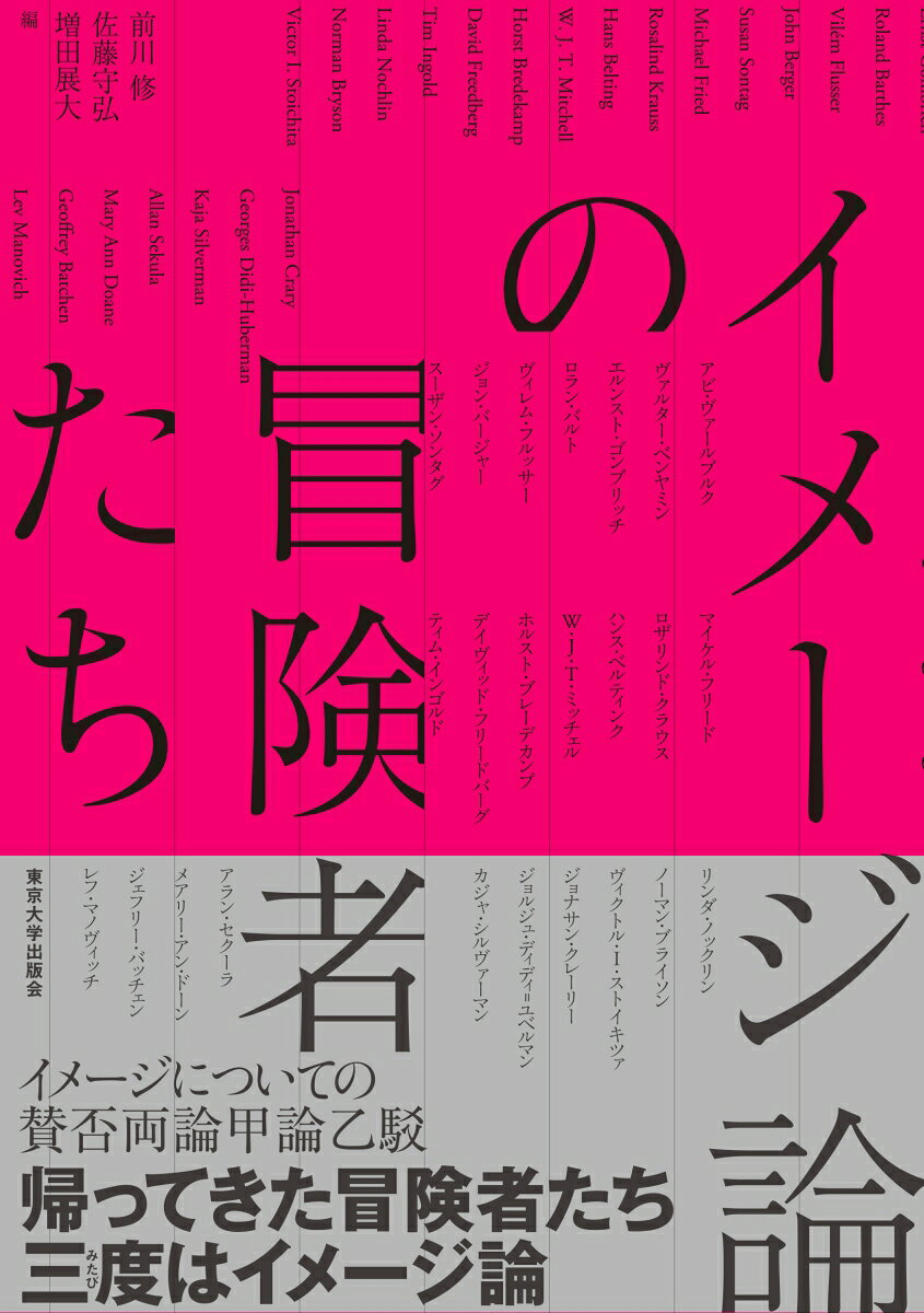 イメージ論の冒険者たち