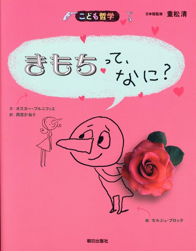 きもちって、なに？［新版］