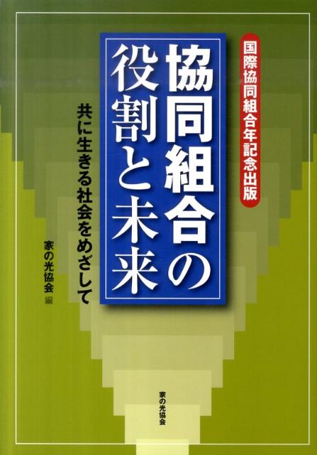 協同組合の役割と未来