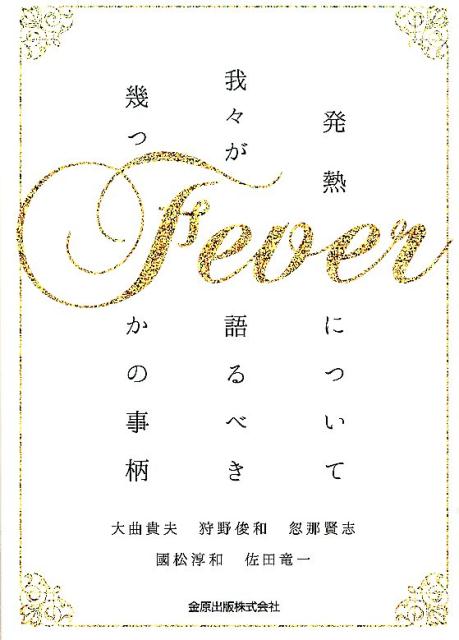 Fever 発熱について我々が語るべき幾つかの事柄 [ 大曲貴夫 ]