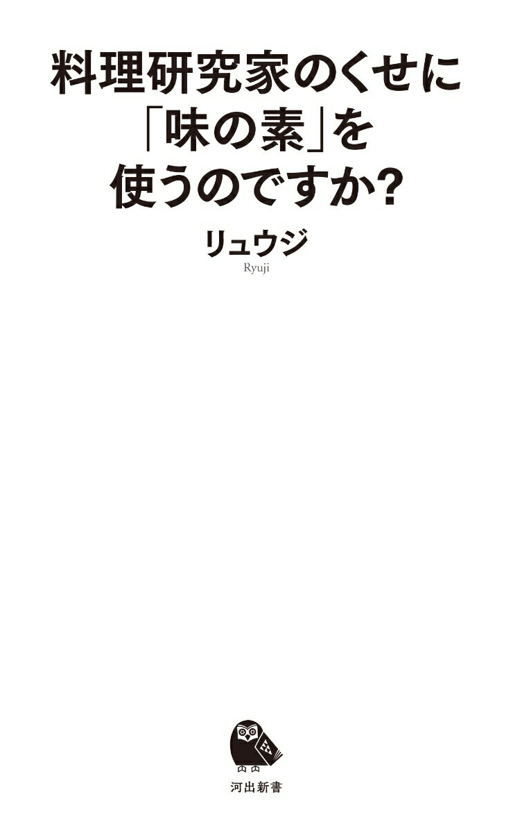 料理研究家のくせに「味の素」を使うのですか？ （河出新書 河出新書） [ リュウジ ]