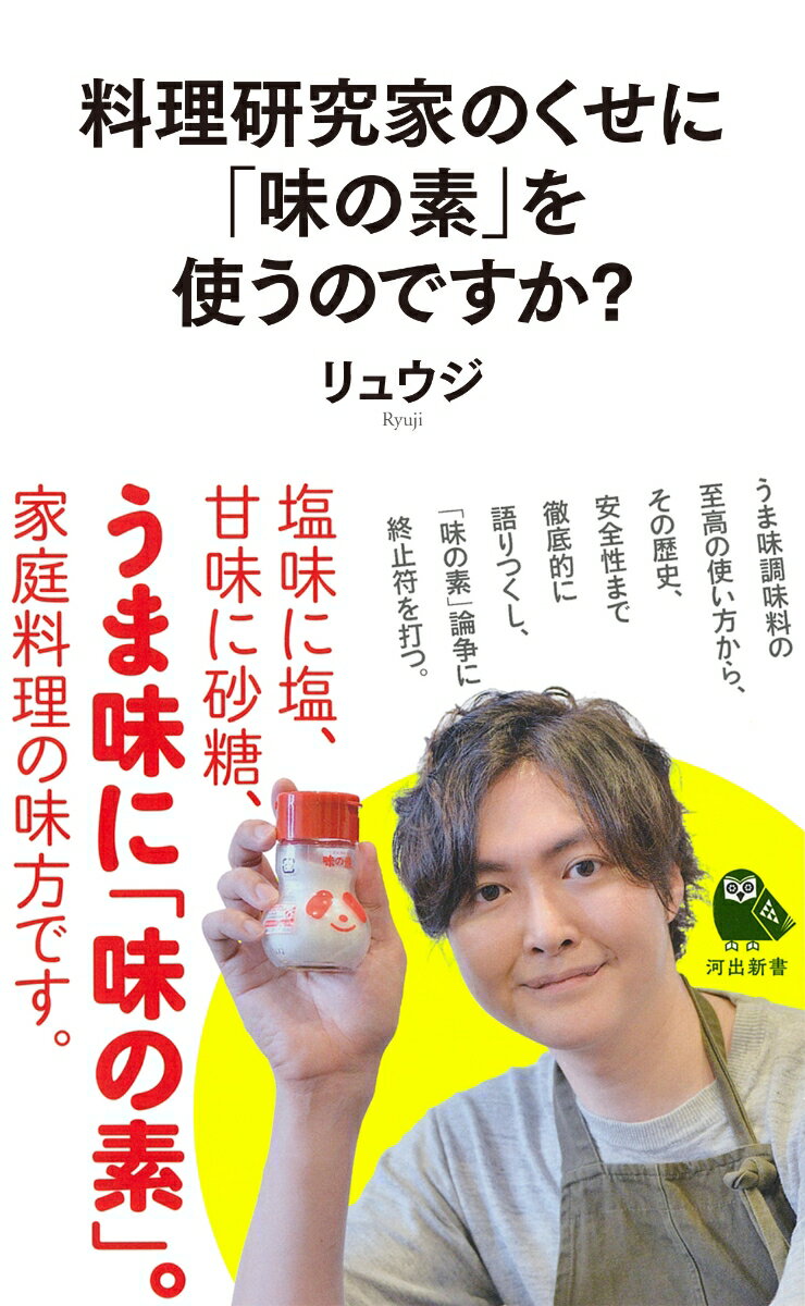 塩味に塩、甘味に砂糖、うま味に「味の素」。家庭料理の味方です。うま味調味料の至高の使い方から、その歴史、安全性まで徹底的に語りつくし、「味の素」論争に終止符を打つ。