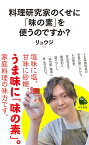 料理研究家のくせに「味の素」を使うのですか？ （河出新書　河出新書） [ リュウジ ]