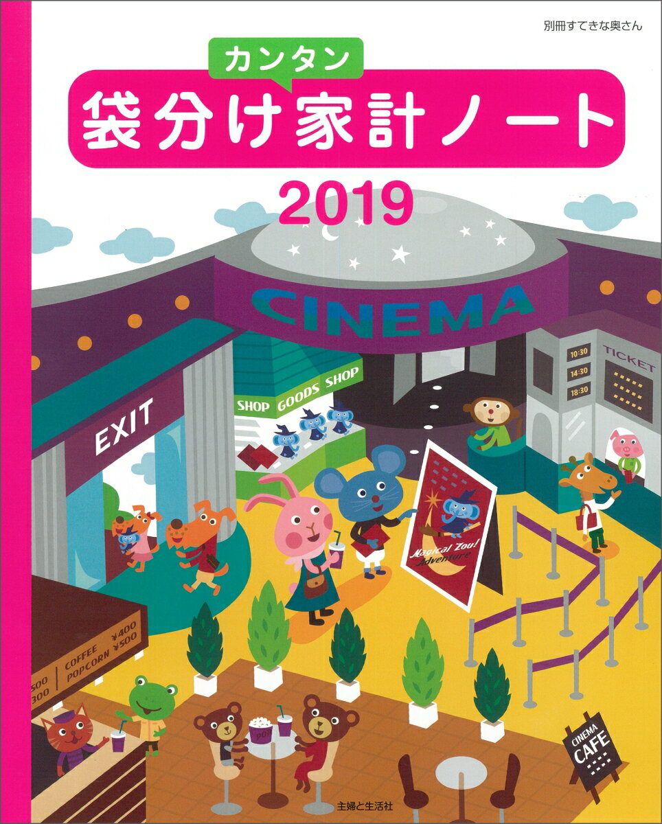 袋分けカンタン家計ノート2019