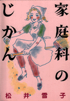 家庭科のじかん