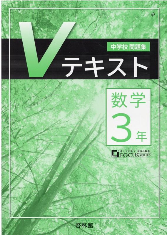 中学校問題集Vテキスト数学3年