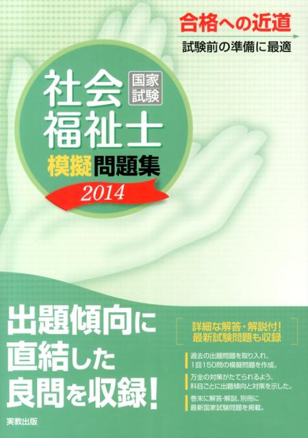 社会福祉士国家試験模擬問題集（〔2014〕） [ 実教出版株式会社 ]