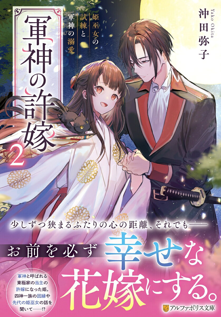 軍神の許嫁(2) 姫巫女の試練と軍神の溺愛