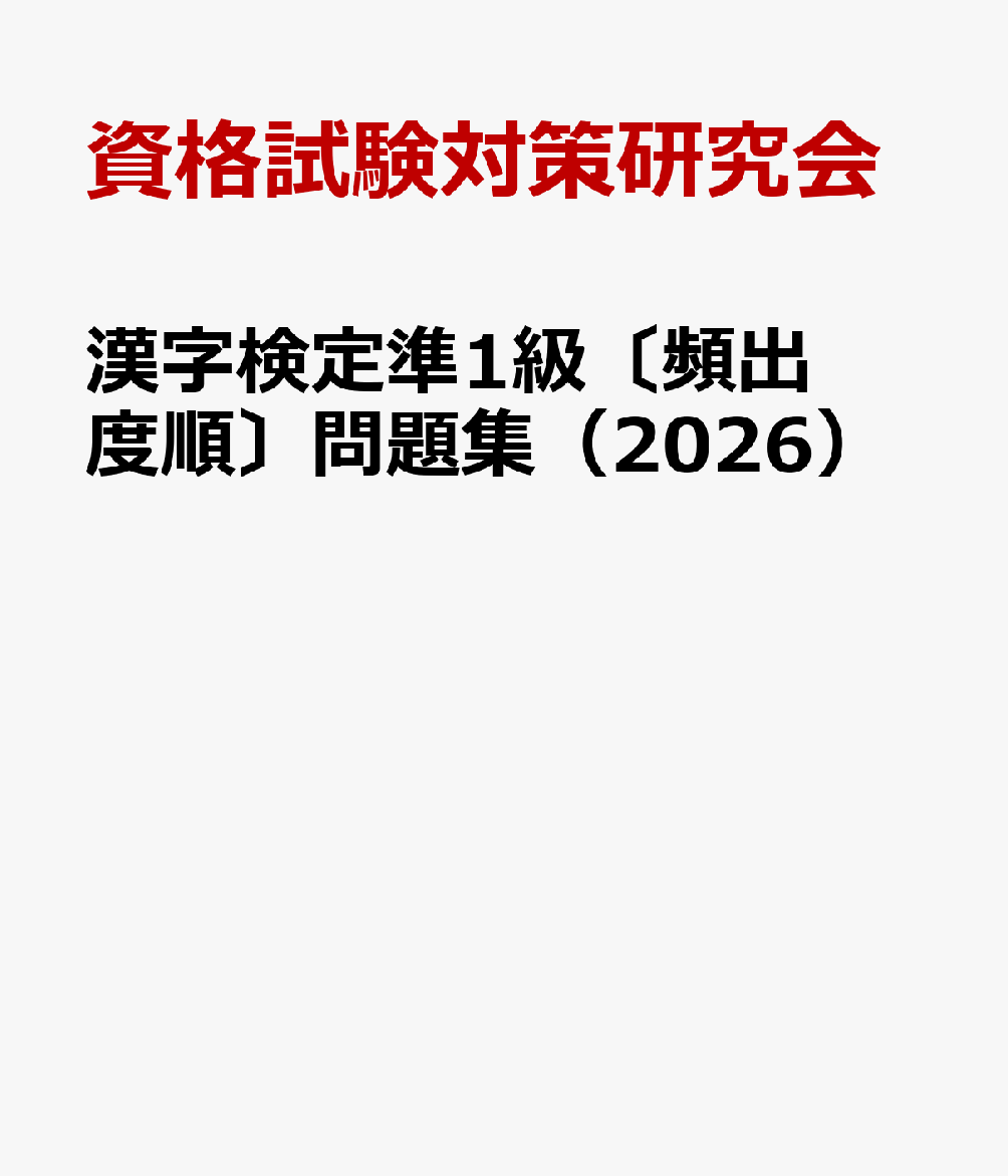 漢字検定準1級〔頻出度順〕問題集（2026）