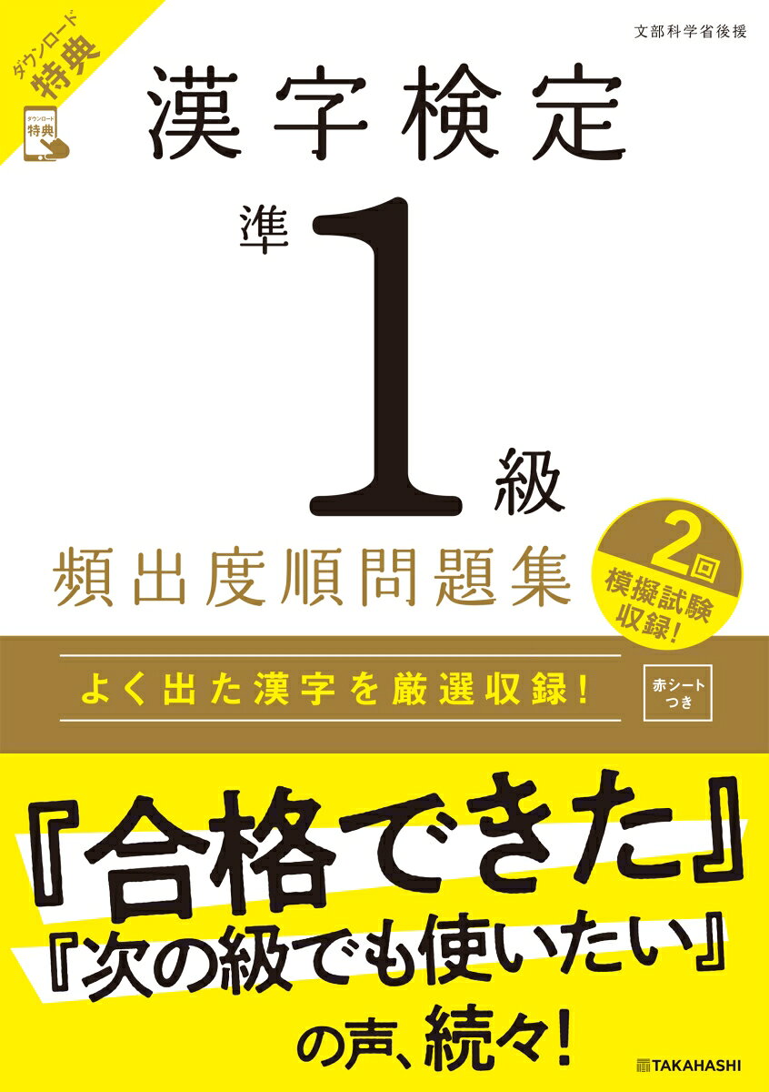 漢字検定準1級〔頻出度順〕問題集（2026）の表紙