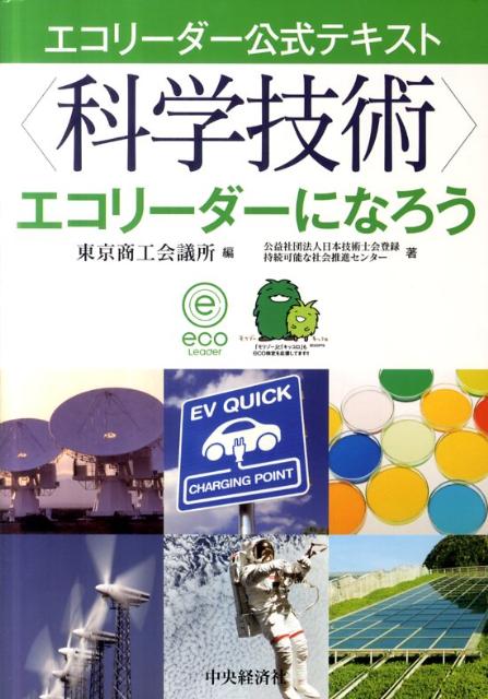 〈科学技術〉エコリーダーになろう