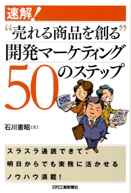 速解！“売れる商品を創る”開発マーケティング50のステップ