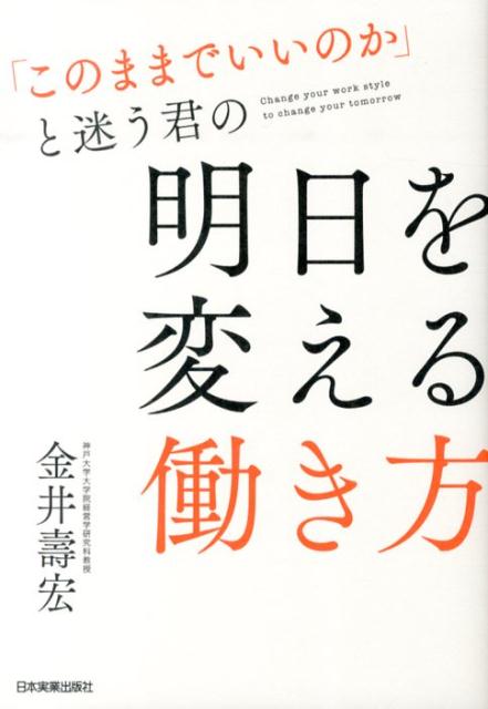 【謝恩価格本】「このままでいいのか」と迷う君の　明日を変える働き方