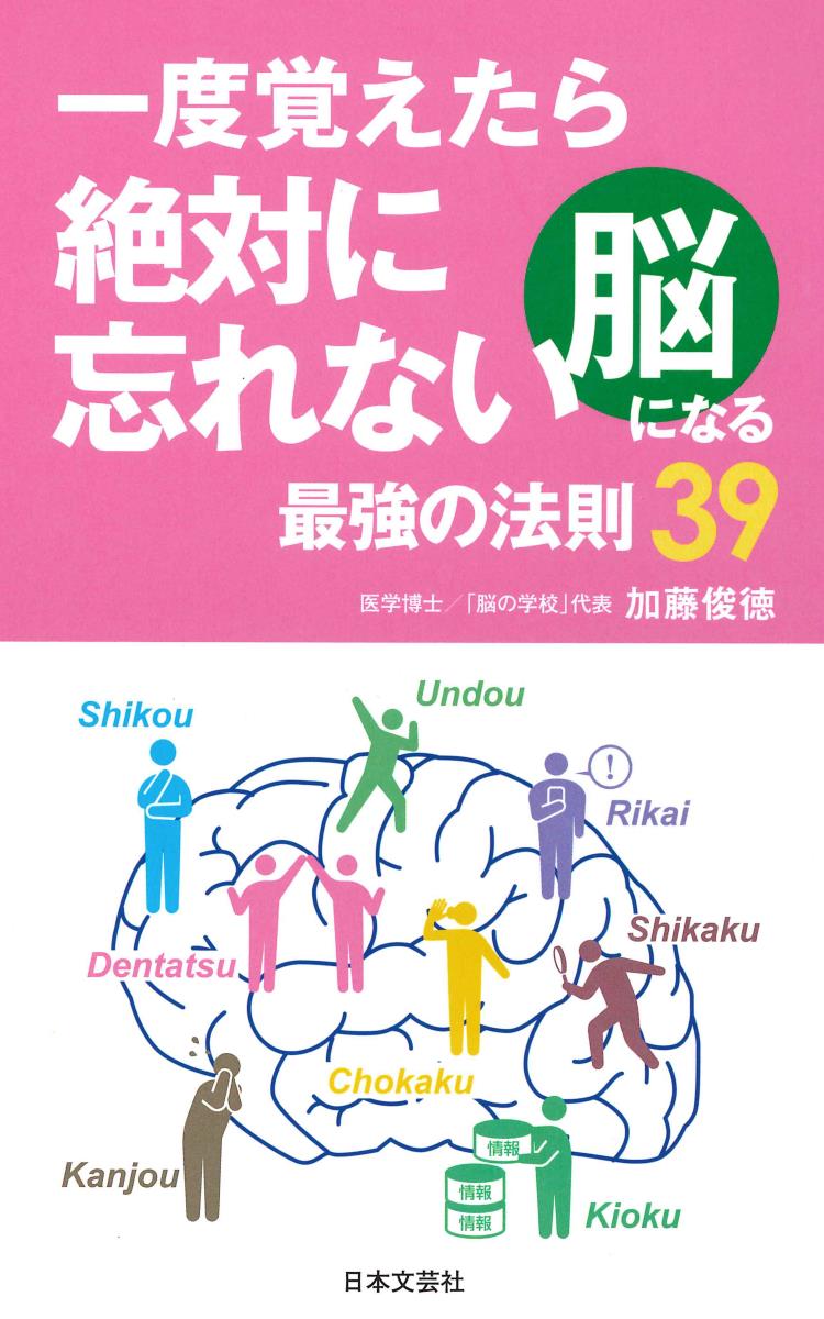 一度覚えたら絶対に忘れない脳になる最強の法則39