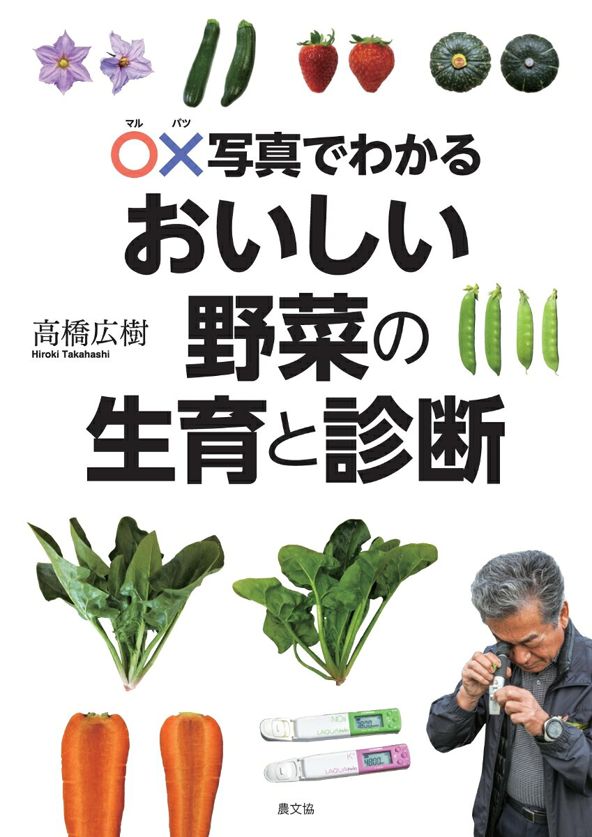 豊富な写真と手頃な道具で野菜の生育診断。果菜・葉茎菜・根菜27品目の生育状態や収穫物の良し悪しが179枚の貴重なカラー写真で一目瞭然。誰でも低硝酸で品質のよい野菜（＝おいしくて栄養価が高い）を栽培できる。

179枚の写真で、おいしい野菜がわかる！
農産物直売所「みずほの村市場」生産部長として、長年、土壌分析、野菜の成分分析を担ってきた著者による生育診断の技術指南。手頃な道具を使った生育診断と、それに基づく栽培管理を27の品目ごとに紹介。生育診断の柱は葉・花などの観察と、硝酸・カリ・糖度の汁液濃度測定。生育過程や収穫物の良し悪しを○✕で比較した179枚のカラー写真は明快。硝酸が多いと栄養価や糖度が低くなるし、カリが不足すると病気が出やすくなる。正常に生育している野菜は、生長点に近いほうの葉の糖度が高くなる。診断と管理のポイントを押さえて、だれでも低硝酸で品質のよい野菜（=おいしくて栄養価が高い）を栽培できる。