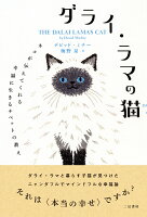 ダライ・ラマの猫