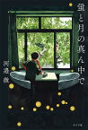 蛍と月の真ん中で （一般書　362） [ 河邉　徹 ]