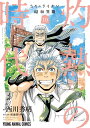 3月のライオン昭和異聞 灼熱の時代 10 （ヤングアニマルコミックス） [ 西川 秀明 ]