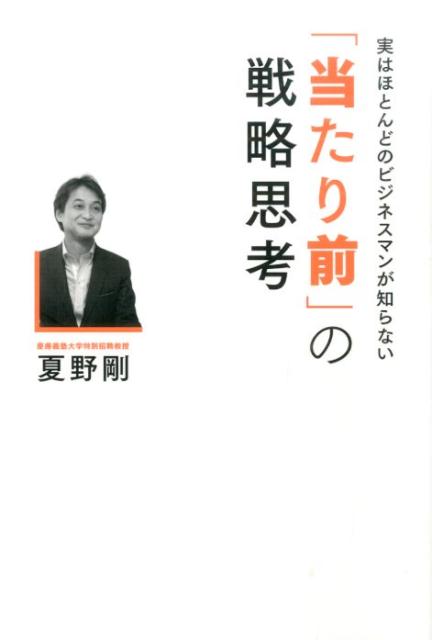 実はほとんどのビジネスマンが知らない「当たり前」の戦略思考