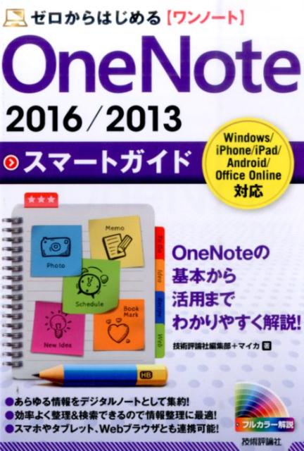 OneNote　2016／2013スマートガイド ゼロからはじめる 