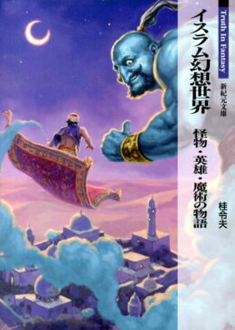 イスラム幻想世界 怪物・英雄・魔術の物語 （新紀元文庫） [ 桂令夫 ]