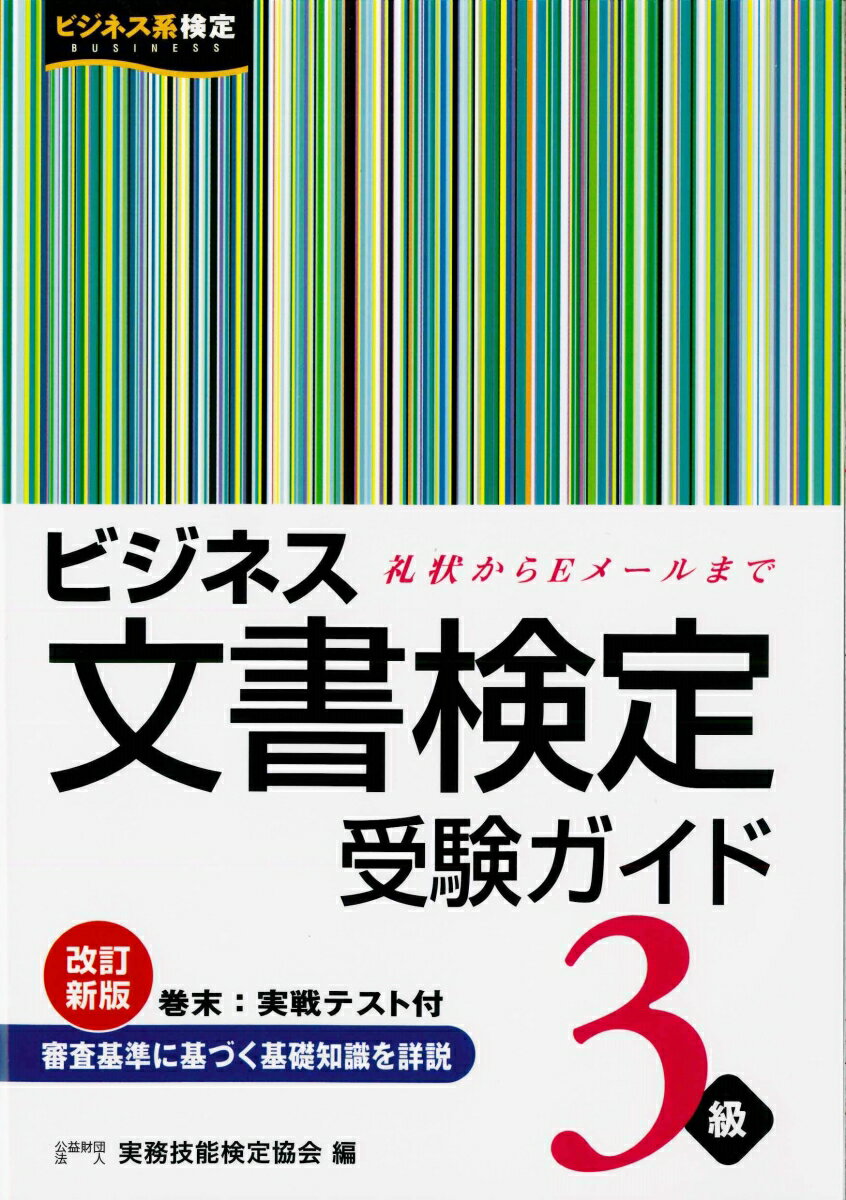 ビジネス文書検定受験ガイド（3級） [ 実務技能検定協会 ]