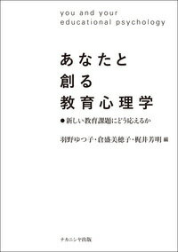 あなたと創る教育心理学