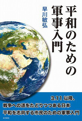 ３．１１以降、戦争への道をたどりつつある日本。平和を志向する市民のための軍事入門。