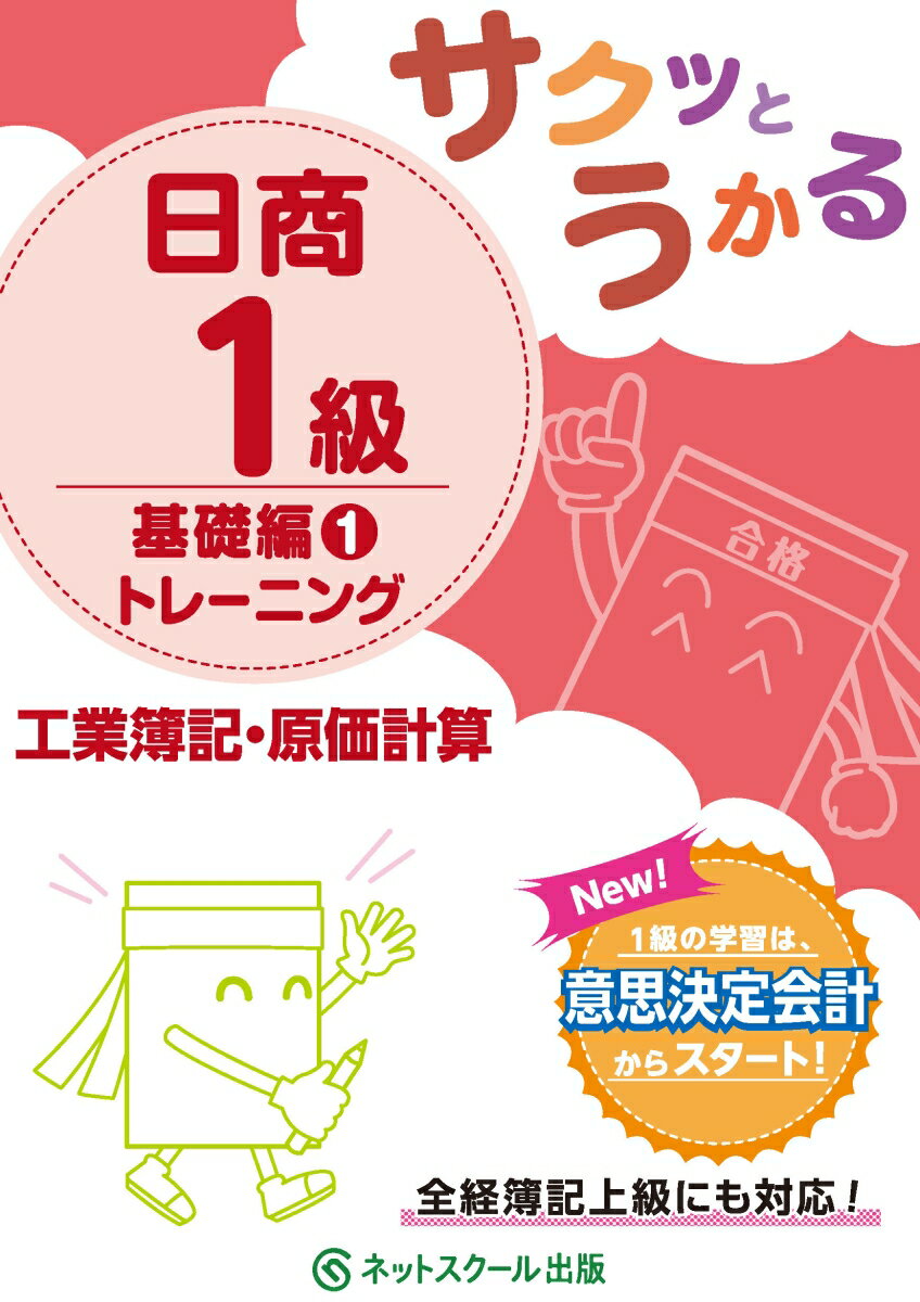 １級の学習は、意思決定会計からスタート！全経簿記上級にも対応！