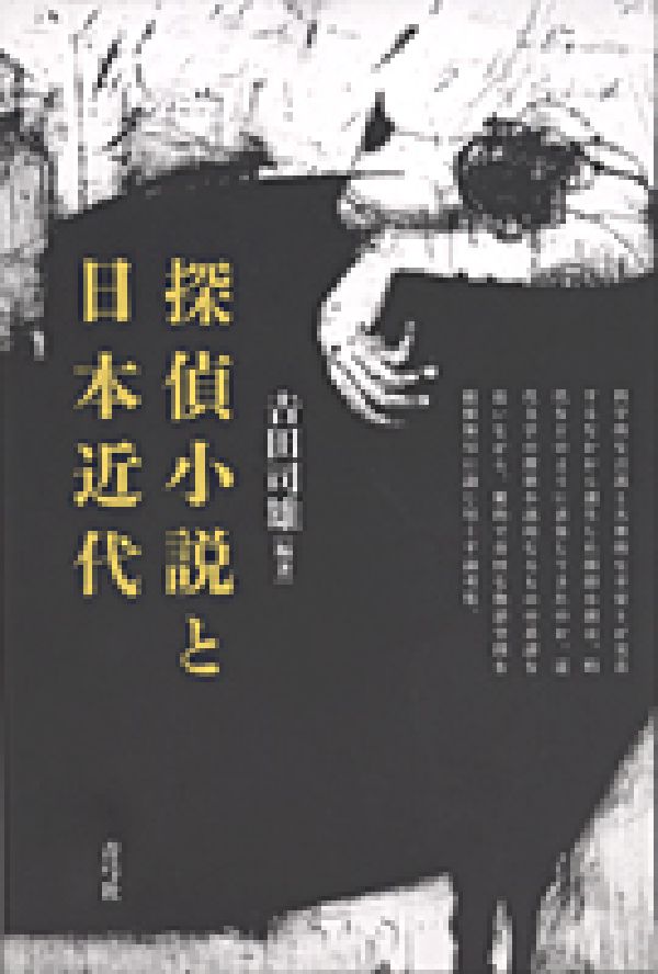 探偵小説と日本近代