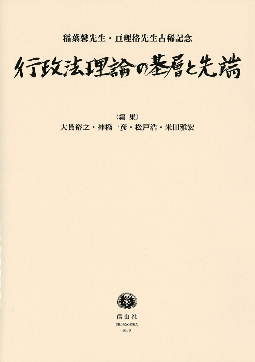 稲葉馨先生・亘理格先生古稀記念 大貫 裕之 神橋 一彦 信山社出版ギョウセイホウリロンノキソウトセンタン オオヌキ ヒロユキ カンバシ カズヒコ 発行年月：2022年05月16日 予約締切日：2022年04月14日 ページ数：756p サイズ：全集・双書 ISBN：9784797261707 本 人文・思想・社会 法律 法律