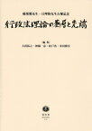 行政法理論の基層と先端 稲葉馨先生・亘理格先生古稀記念 [ 大貫 裕之 ]