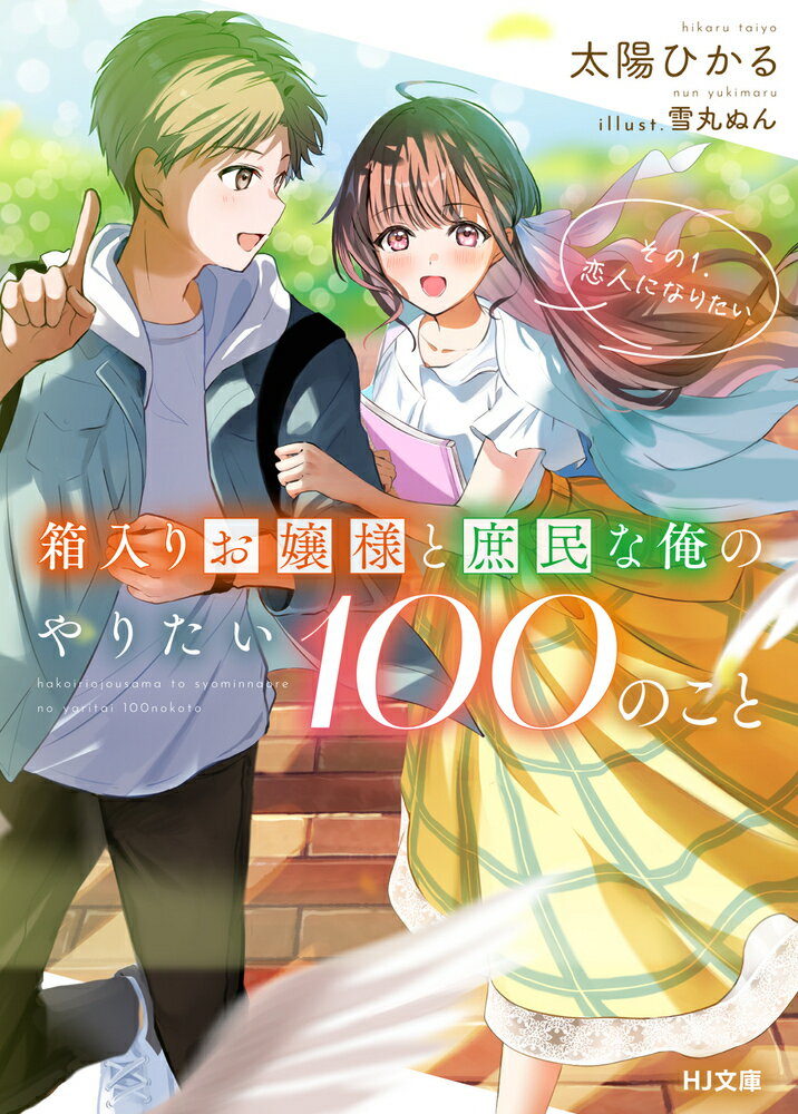 箱入りお嬢様と庶民な俺のやりたい100のこと その1.恋人になりたい （HJ文庫） [ 太陽ひかる ]