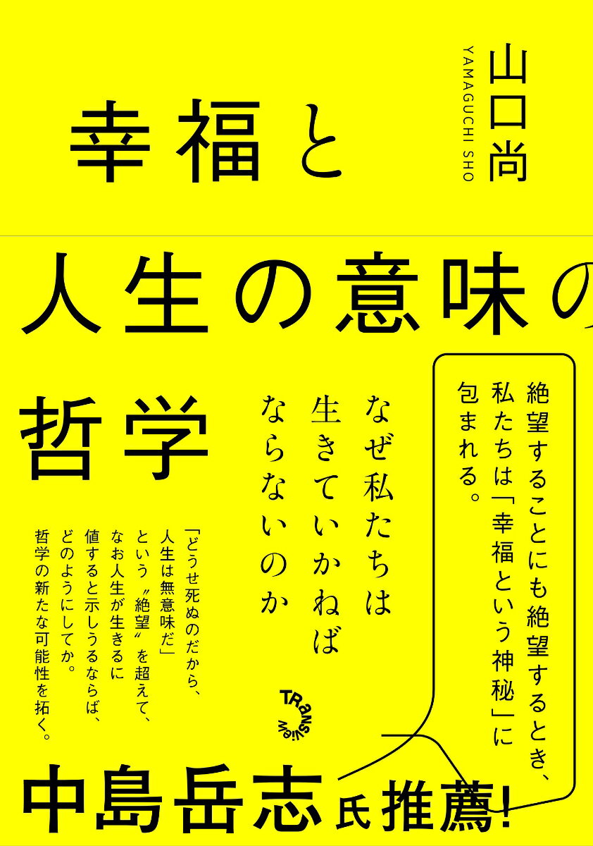 幸福と人生の意味の哲学 なぜ私たちは生きていかねばならないのか [ 山口尚 ]